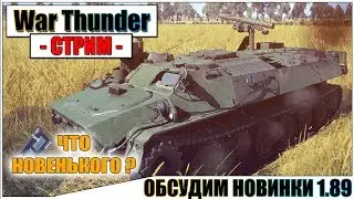 War Thunder - ОБСУЖДАЕМ НОВИНКИ ПАТЧА 1.89 | Паша Фриман🔴 #долойцензуру