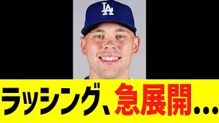 ドジャースラッシング、急展開....