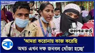চাকরি স্থায়ীকরণ ও বকেয়া বেতনের দাবি ইআরপিপি কর্মীদের | ERPP Workers | Kaler Kantho