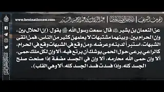 587 - شرح حديث إن الحلال بين وإن الحرام بين وبينهما مشتبهات - الشيخ : عبدالرزاق البدر