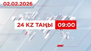 02 ақпан 2026 жыл - 09:00 | 24KZ таңы