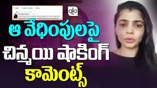 Chinmayi Shocking Comments On Twitter | Tollywood Latest Updates | Telugu News | Alo TV Channel