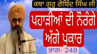 Katha Guru Gobind Singh ji pt.248|Paharhiyan di Naurange Agge Pukaar | 4.9.2025