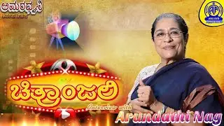 AMARADHWANI | CHITHRANJALI | INTERVIEW WITH ARUNDATHI NAG | AIR ARCHIVES