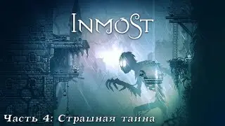 Прохождение INMOST►Часть 4: Страшная тайна