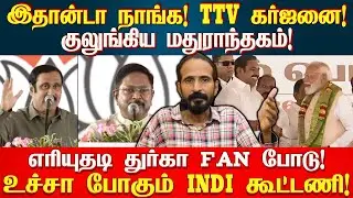 ADMK + NDA பேயாட்டம்! TTV கர்ஜனை! உச்சா போகும் INDI கூட்டணி! | IDAMVALAM