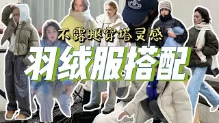 普通人保暖实穿不露腿的羽绒服穿搭思路分享！三种长度羽绒服搭配灵感～
