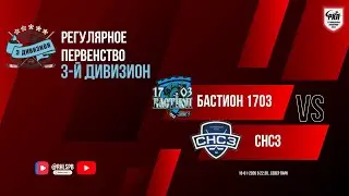 ХК «Бастион 1703» - ХК «СНСЗ» | 16.01.2026