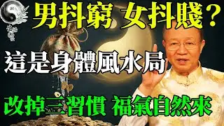 男抖窮，女抖賤？這不是迷信，是腎氣在洩漏！這3個壞習慣不改，再努力也是「漏斗命」！#曾仕強 #易經智慧 #易經 #人生感悟 #人生哲理 #因果 #國學 #國學智慧 #正能量 #風水