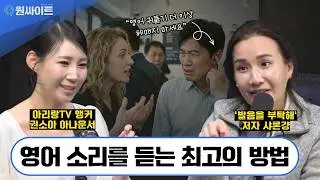 [1시간30분 몰아보기] 영어 소리를 듣는 최고의 방법(feat.영어 귀뚫기)