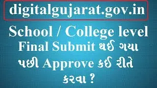 How to approve digital gujarat scholarship form | digital gujarat scholarship 2021