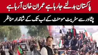 پشاور سے سٹریٹ مومنٹ کے اب تک کے تاریخی مناظر!