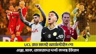 UCL রাত মানেই আর্জেন্টাইন শো&mdash;এঞ্জো, ম্যাক, রোমেরোদের দাপট কাপছে ইউরোপ | TEM SPORTS