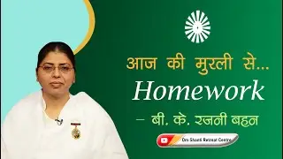 Aaj ki Murli se... Homework 20-08-2025 by BK Rajni Behen from Om Shanti Retreat Centre, Delhi-NCR