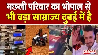 Bhopal Drug Case: मछली परिवार का भोपाल से भी बड़ा साम्राज्य Dubai में है | MP |  Sharik Machhli