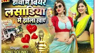 Hatho Me Biyar Ki Botal lasadiya me Jola Khaye&middot;लसाडिया में झोला खाऐ.Sonu Solanki &middot;DJ Remix Song 2026