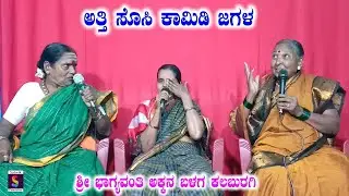 ಅತ್ತಿ ಸೊಸಿ ಕಾಮಿಡಿ ಜಗಳ,,ಸುಮ್ನೆ ತಮಾಷೆಯಾಗಿ ನೋಡಿ-ಎಂಜಾಯ್ ಮಾಡಿ,,ಶ್ರೀ ಭಾಗ್ಯವಂತಿ ಅಕ್ಕನ ಬಳಗ ಕಲಬುರಗಿ ಇವರಿಂದ