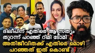 അവസാനം എല്ലാ സത്യവും തുറന്ന് പറഞ്ഞു റിമി ടോമി ❓ഞെട്ടിക്കുന്ന ആ വീഡിയോ പുറത്ത് ❓ദിലീപിന്റെ ആ ഫോൺ ഇത്?