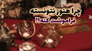 چرا هنوز نتونسته فراموشت کنه؟ | ذهن‌خوانی احساسی بعد از جدایی 💔🔮