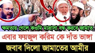 যারা বলে জামাত ক্ষমতায় গেলে কওমি মাদ্রাসা বন্ধ করবে তারা মিথ্যাবাদী | স্বাধীন বাংলা টিভি 