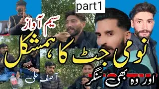 Part 1 Nomi jutt ka hamshakal singer #Asif