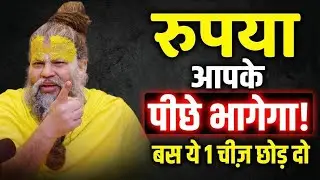 🚩 रुपया आपके पीछे भागेगा! बस ये 1 चीज़ छोड़ दो | Shri Hit Premanand Ji Maharaj 🙏✨