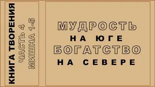Сефер Йецира 4 | Богатство и мудрость