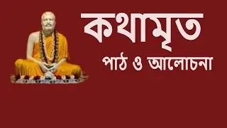 #কথামৃত পাঠ ও আলোচনা । স্বামী হরিময়ানন্দ । LIVE 4.00PM