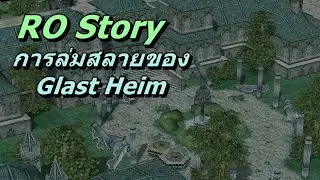การล่มสลายของ Old Glast Heim RO Story
