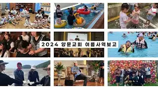 2024 양문교회 여름사역보고