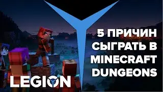 Minecraft Dungeons | 5 причин сыграть