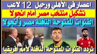 اعصار في الأهلي ورحيل 12 لاعب في يناير| موعد مباراة منتخب مصر وأنجولا| تردد القنوات المفتوحة الناقلة