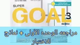 ثالث متوسط انجليزي مراجعه الوحده الأولى الفصل الدراسي الأول نماذج اختبار