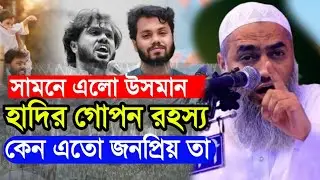 সামনে ওসমান হাদীর গোপন তথ্য। কেন এত জনপ্রিয়তা। সে কি আমল করেছে। মুফতী মুস্তাকুন্নবী কাসেমী 