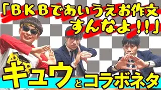 【コラボ】キュウの漫才「ゴリラ」をBKBでやってみた