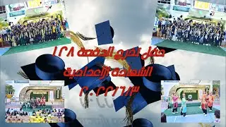 حفل تخرج الدفعة 128 اعدادي 3/ 6/ 2022
