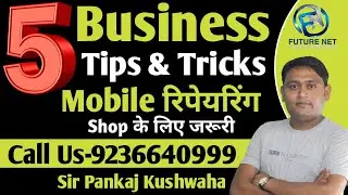 5 Tips मोबाइल रिपेयरिंग बिजनेस | 10 X इनकम बढाये |