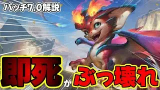 スタック溜めたら試合終了。新キャラ「スモルダー」の即死スキルが理不尽すぎてヤバい【パッチ7.0解説】