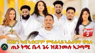 ቪቭያን ካብ ኣብርሃም ምፍልላይ ኣሕሪቑዋ ዊዒሉ#eritreanshow P2,#eritreancomedy #habesha #eritreanmusic #eritreanfilm