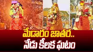 నేడు కీలక ఘటం...| Medaram Sammakka Sarakka Maha Jatara 2024 @SakshiTV
