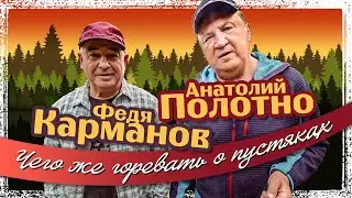Анатолий Полотно, Федя Карманов - Чего же горевать о пустяках (Official Video, 2025)