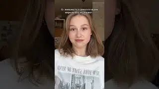 КАК ВЫ СЧИТАЕТЕ? #тренды #блог #vlog #povvlog #обзор #makeup #тренд #pov #рекомендации