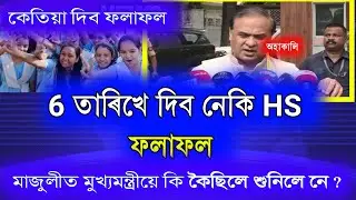 HS exam RESULT big LATEST update by Himanta biswa Sarma // hs result 2023 assam news today