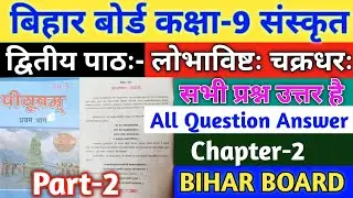 BSEB Class 9th Sanskrit Solution Lesson-2 || बिहार बोर्ड कक्षा-9 संस्कृत द्वितीयः पाठः प्रश्न उत्तर।