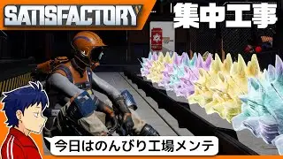 [Satisfactory] 今日はのんびり工場メンテ [かみや]