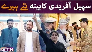 Sohail Afridi's Cabinet and plotical turmoil | STH