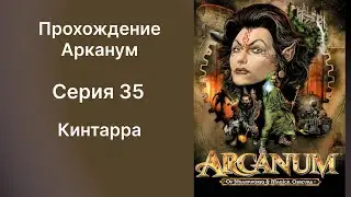 Прохождение Arcanum Серия 35 Кинтарра || Arcanum: Of Steamworks and Magick Obscura