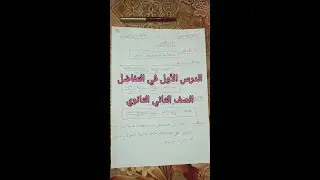 الدرس الأول: معدل التغير _ تفاضل الصف الثاني الثانوي