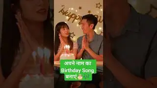 how to create birthday song with name 🎂🎶 #shorts #createbirthdaysong