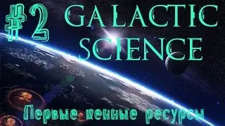 FTB Galactic Science #2 - Первые ценные ресурсы